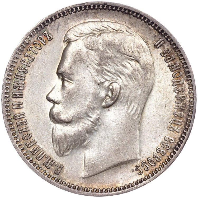 1 рубль 1911 года ЭБ