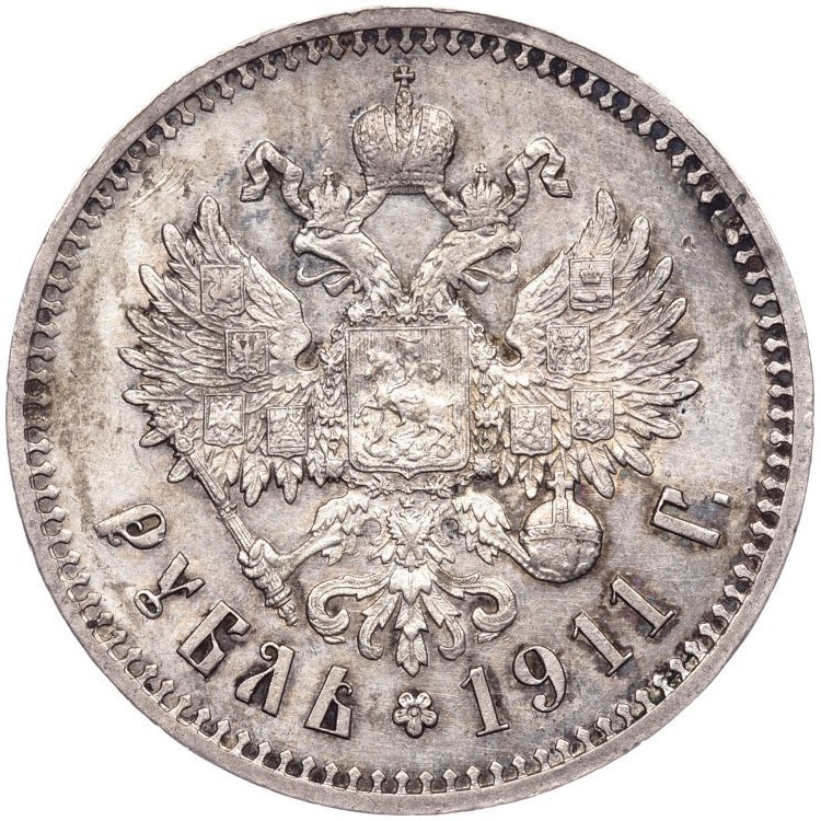 1 рубль 1911 года ЭБ