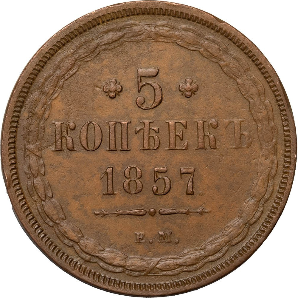 5 копеек 1857 года