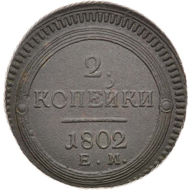 2 копейки 1802 года