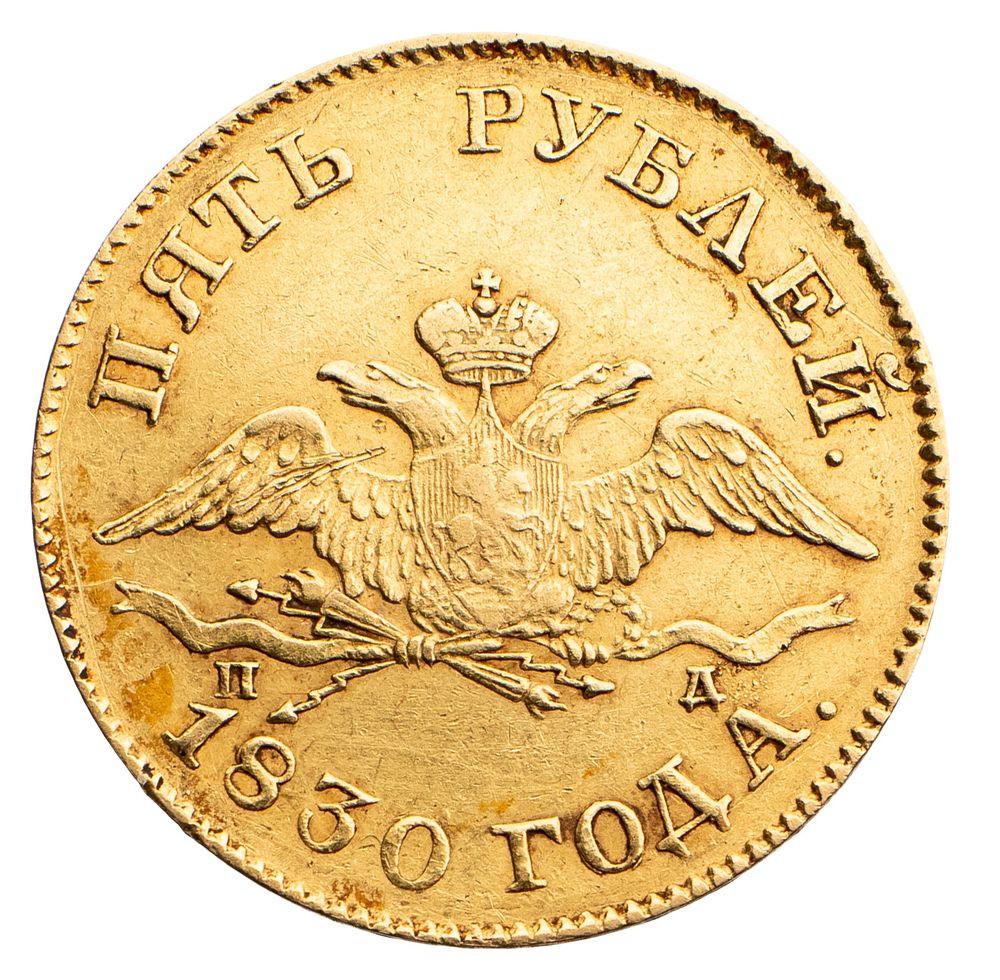5 рублей 1830 года СПБ ПД