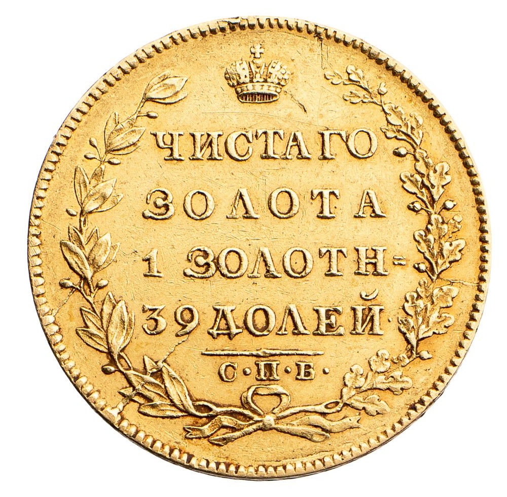 5 рублей 1830 года СПБ ПД