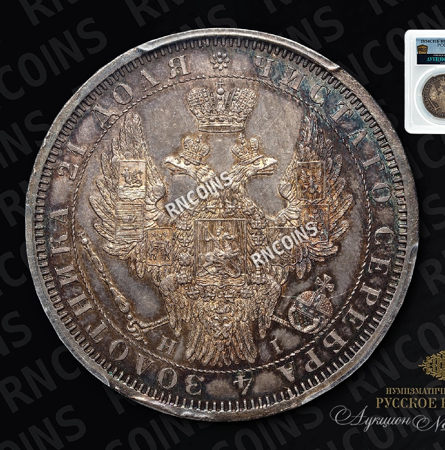 1 рубль 1854 года