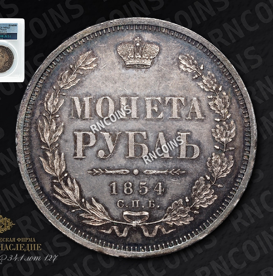 1 рубль 1854 года