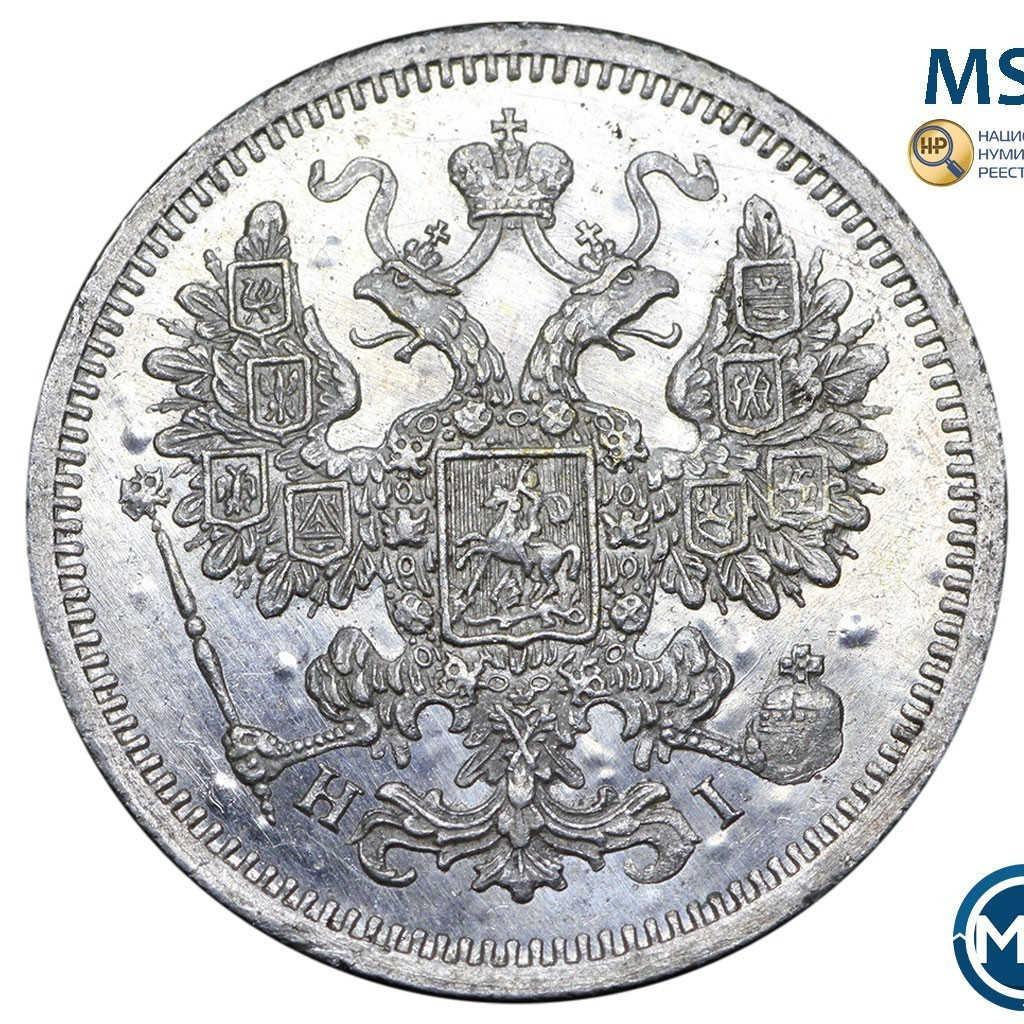 15 копеек 1874 года СПБ НI