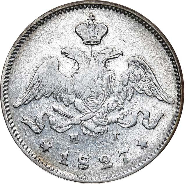 25 копеек 1827 года