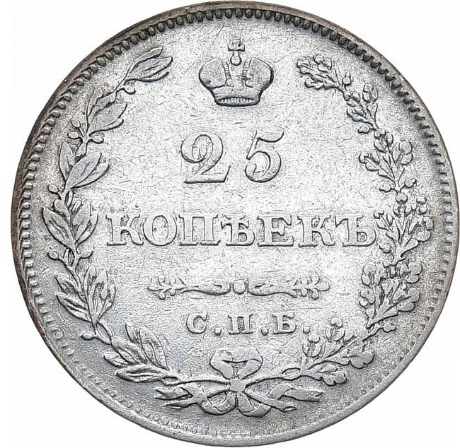 25 копеек 1827 года