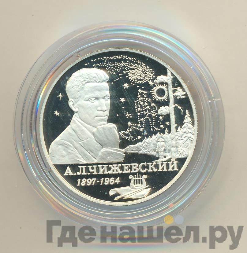 2 рубля 1997 года ММД 100 лет со дня рождения А.Л. Чижевского