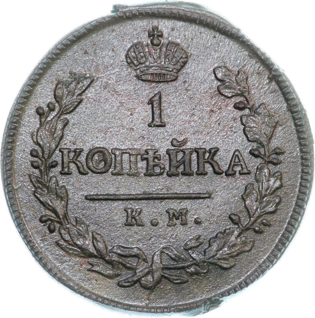 1 копейка 1818 года