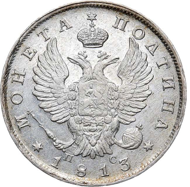 Полтина 1813 года