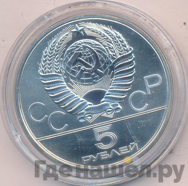 5 рублей 1980 года ЛМД Игры XXII Олимпиады Москва - городки