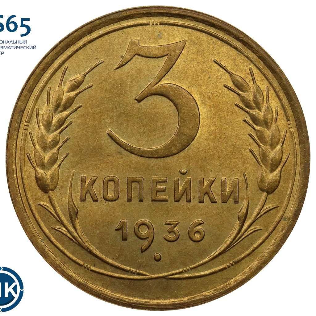 3 копейки 1936 года
