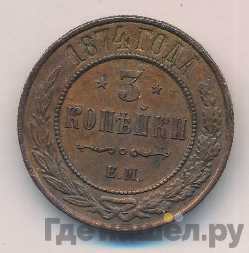 3 копейки 1874 года ЕМ