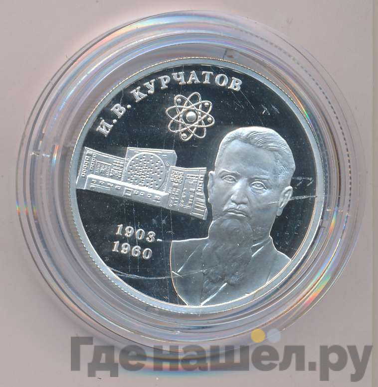 2 рубля 2003 года ММД 100 лет со дня рождения И.В. Курчатова