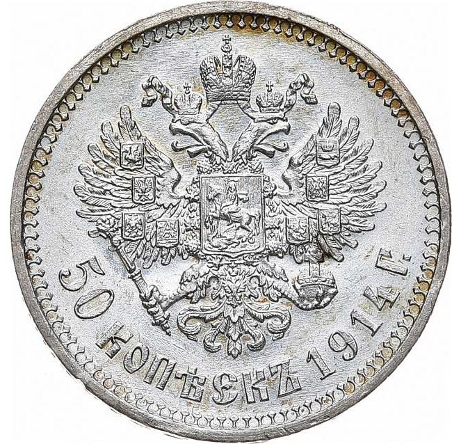 50 копеек 1914 года ВС