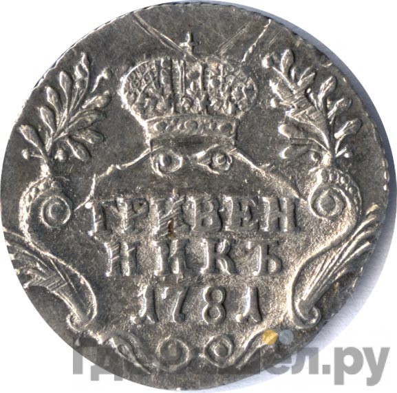 Гривенник 1781 года