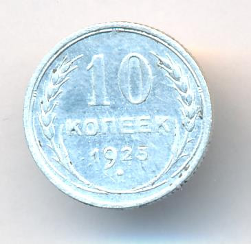 10 копеек 1925 года