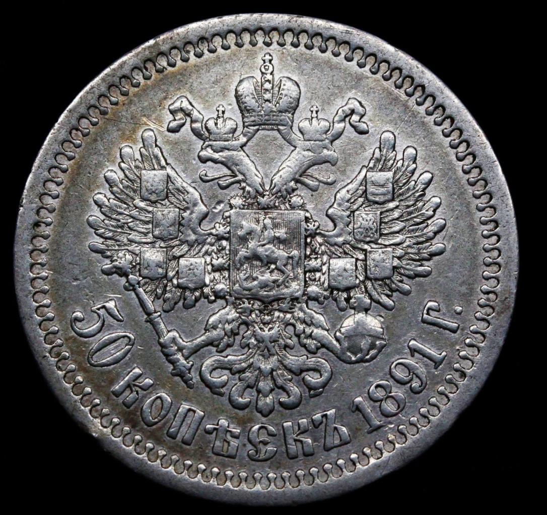 50 копеек 1891 года АГ