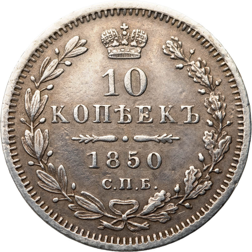 10 копеек 1850 года