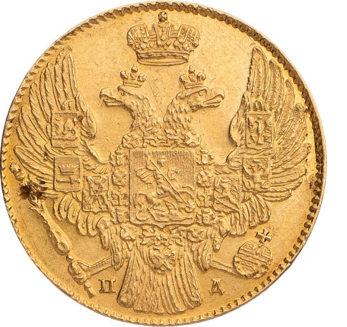 5 рублей 1834 года СПБ ПД