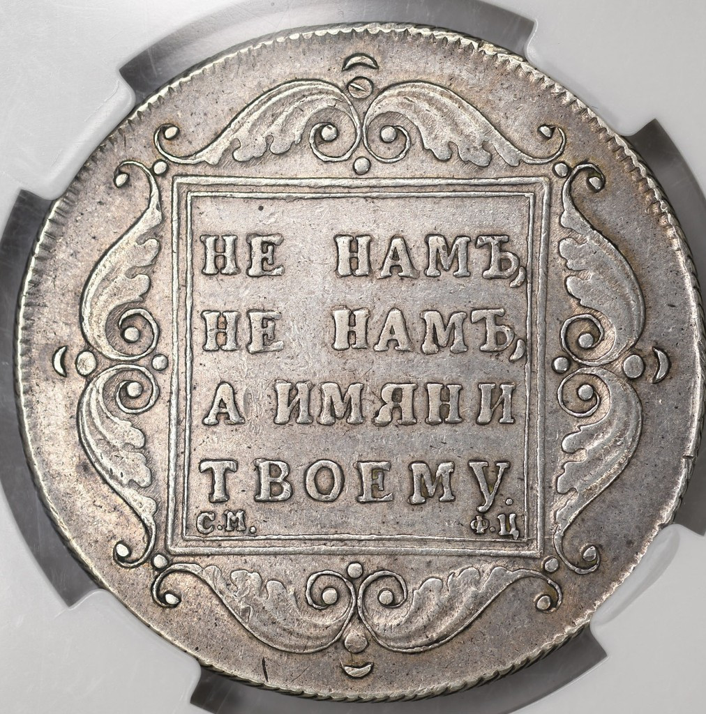 1 рубль 1797 года