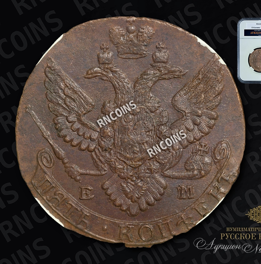 5 копеек 1789 года