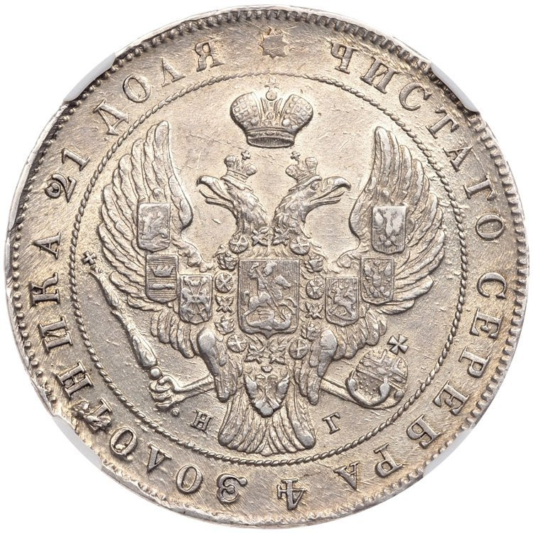1 рубль 1841 года