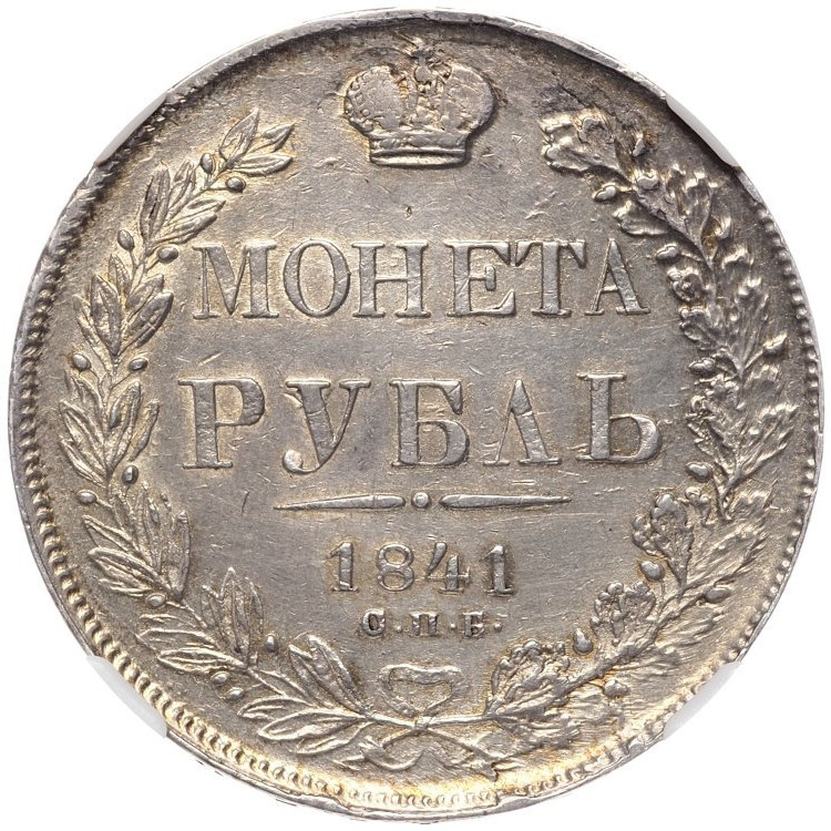 1 рубль 1841 года