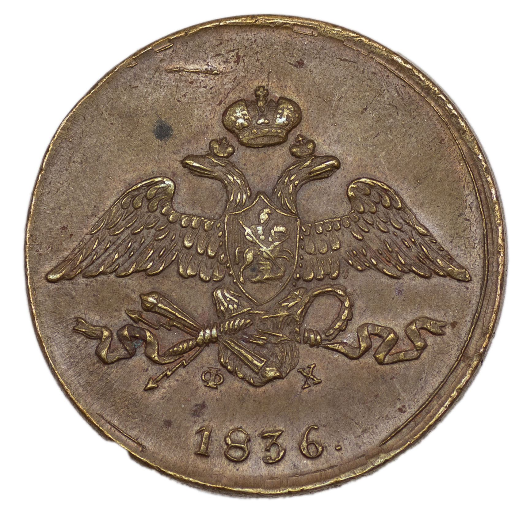 5 копеек 1836 года