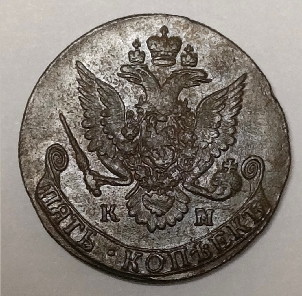 5 копеек 1784 года