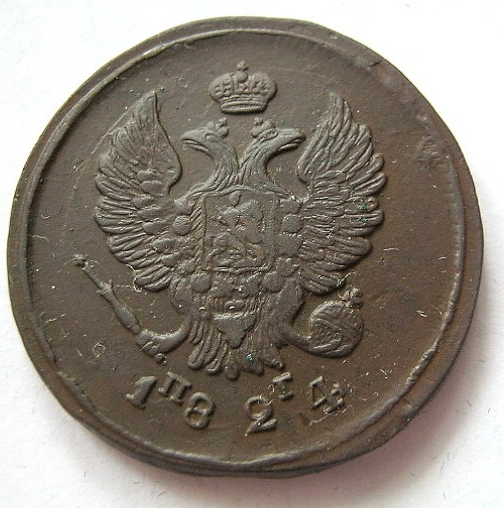 2 копейки 1824 года