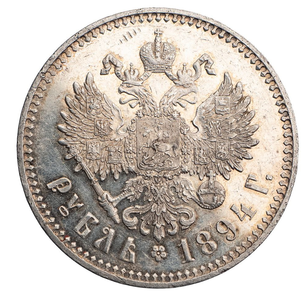 1 рубль 1894 года