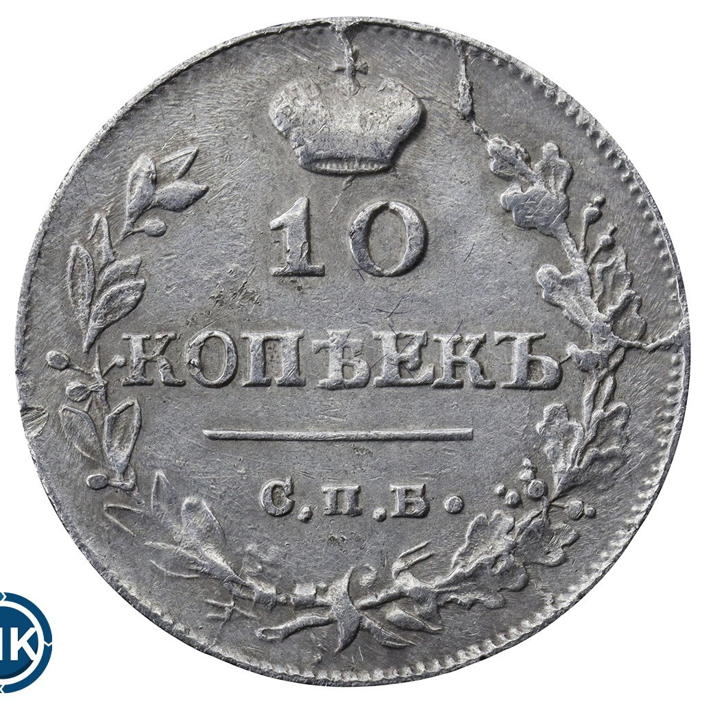 10 копеек 1815 года СПБ МФ