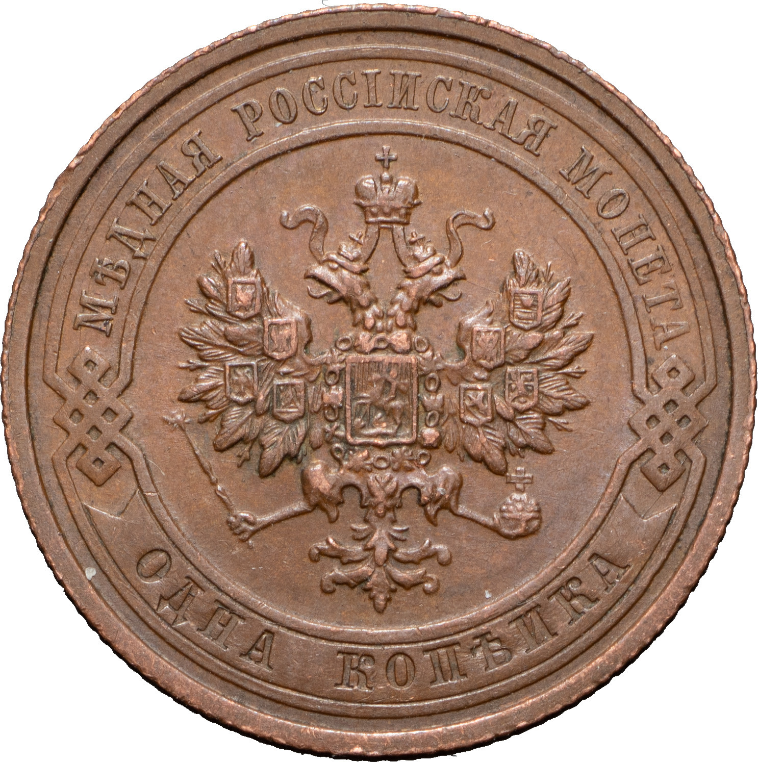 1 копейка 1911 года СПБ