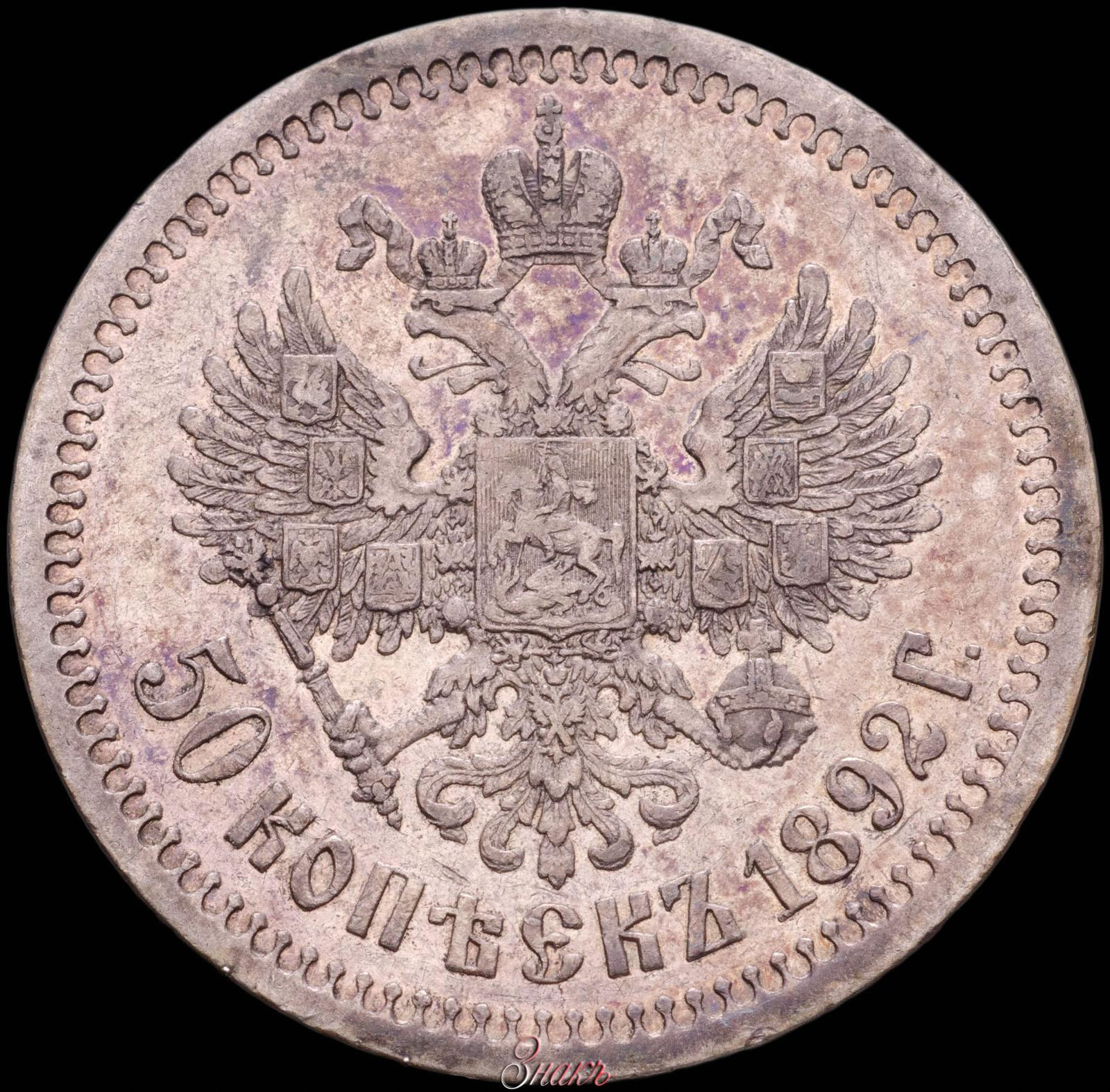 50 копеек 1892 года АГ