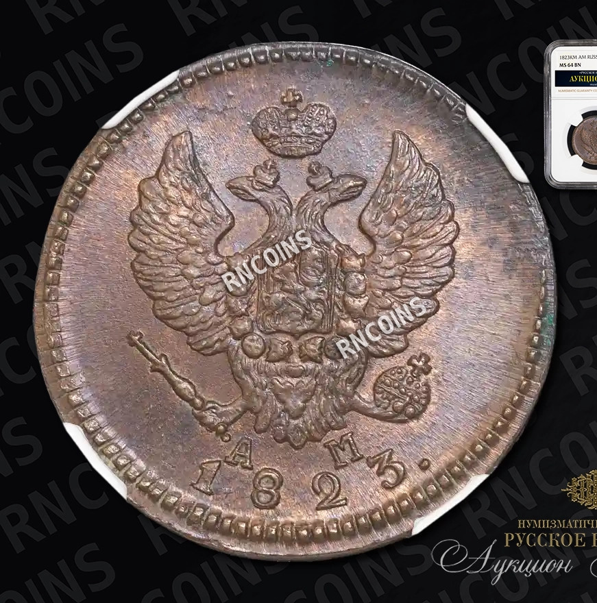 2 копейки 1823 года