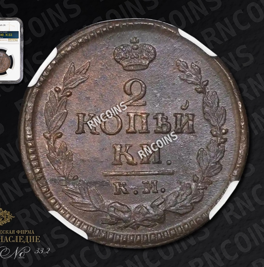 2 копейки 1823 года