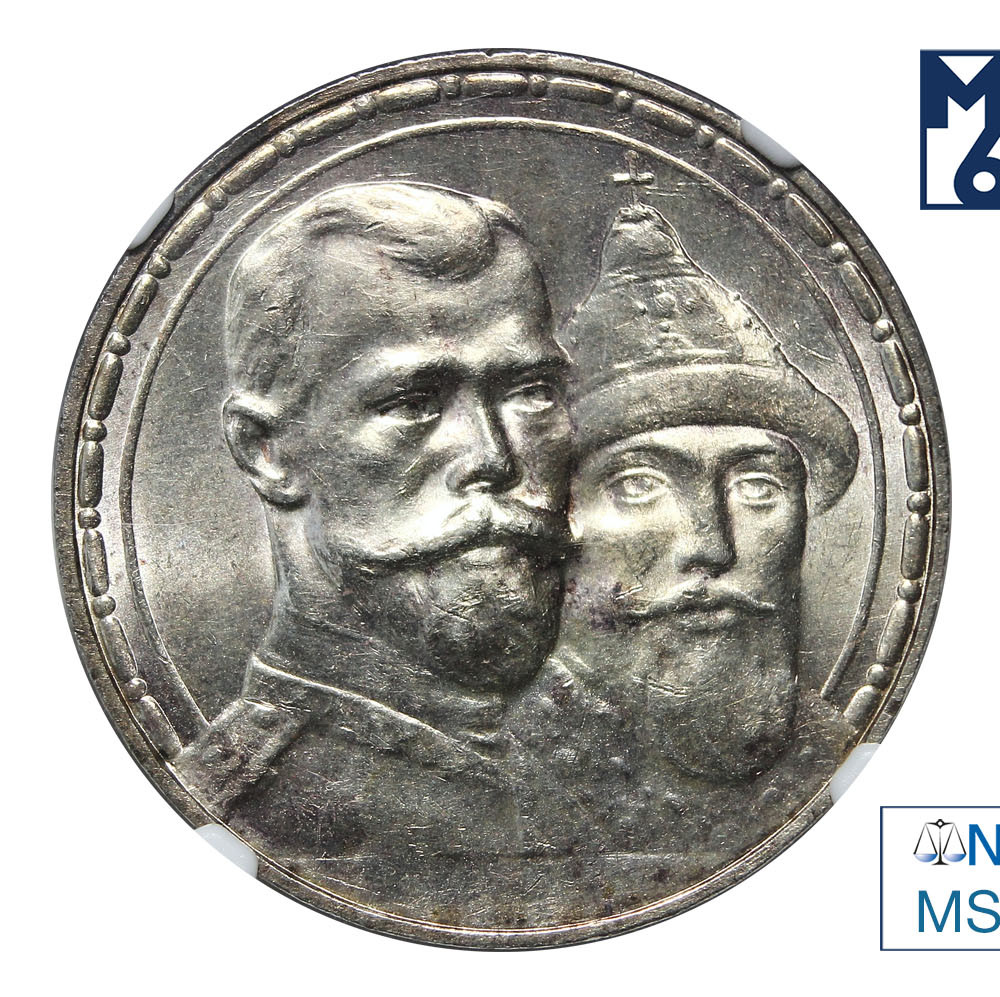 1 рубль 1913 года 300 лет Дому Романовых 1613-1913