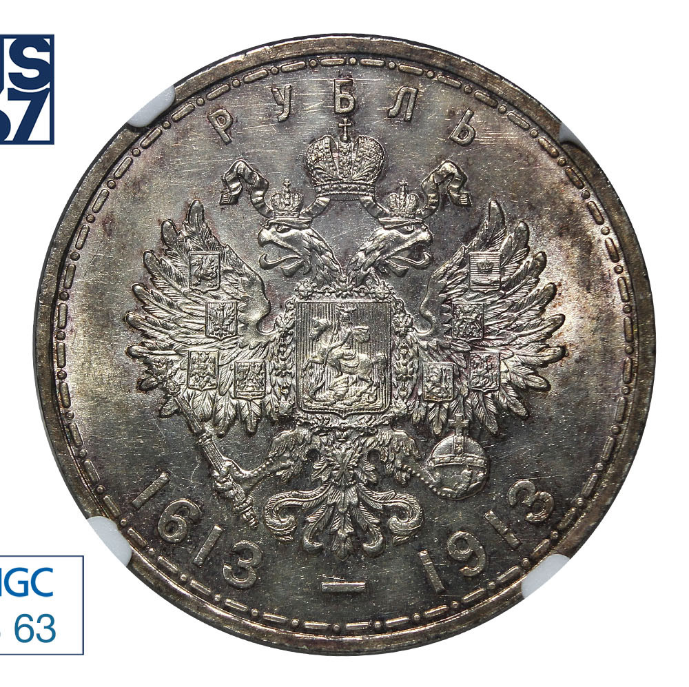 1 рубль 1913 года 300 лет Дому Романовых 1613-1913