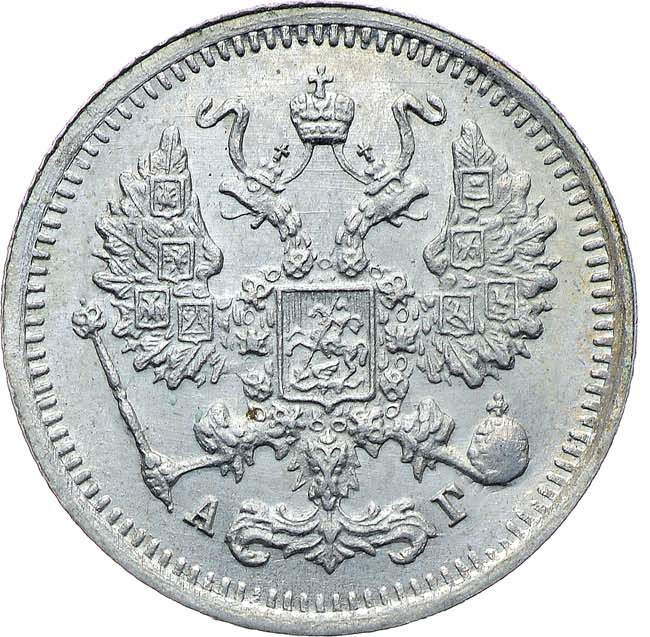 10 копеек 1898 года СПБ АГ