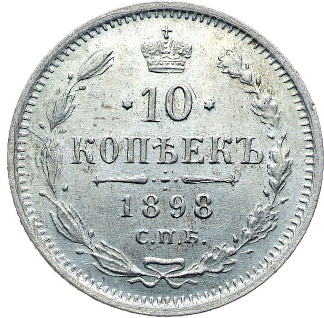 10 копеек 1898 года СПБ АГ