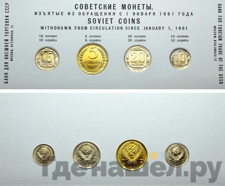 Годовой набор 1957 года Внешторг банка СССР