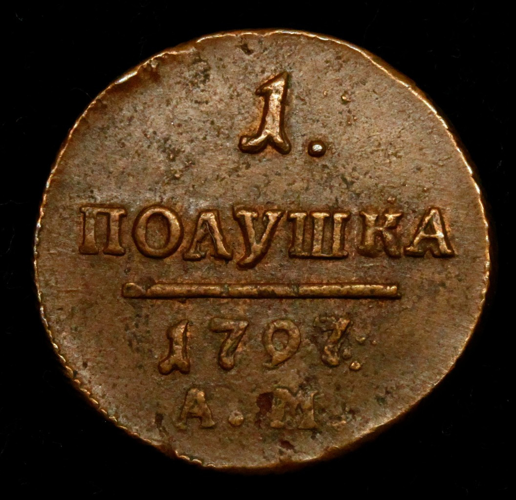 Полушка 1797 года