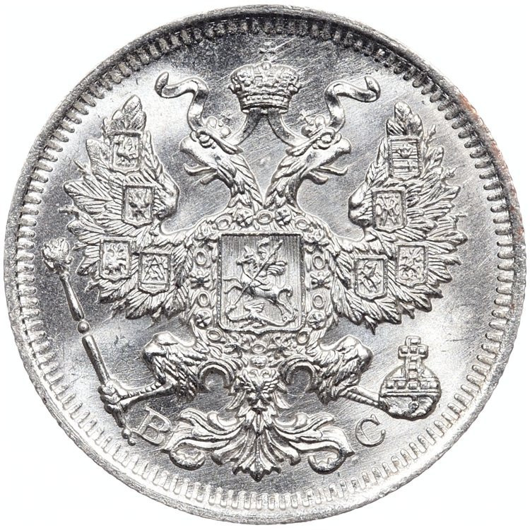 20 копеек 1914 года СПБ ВС