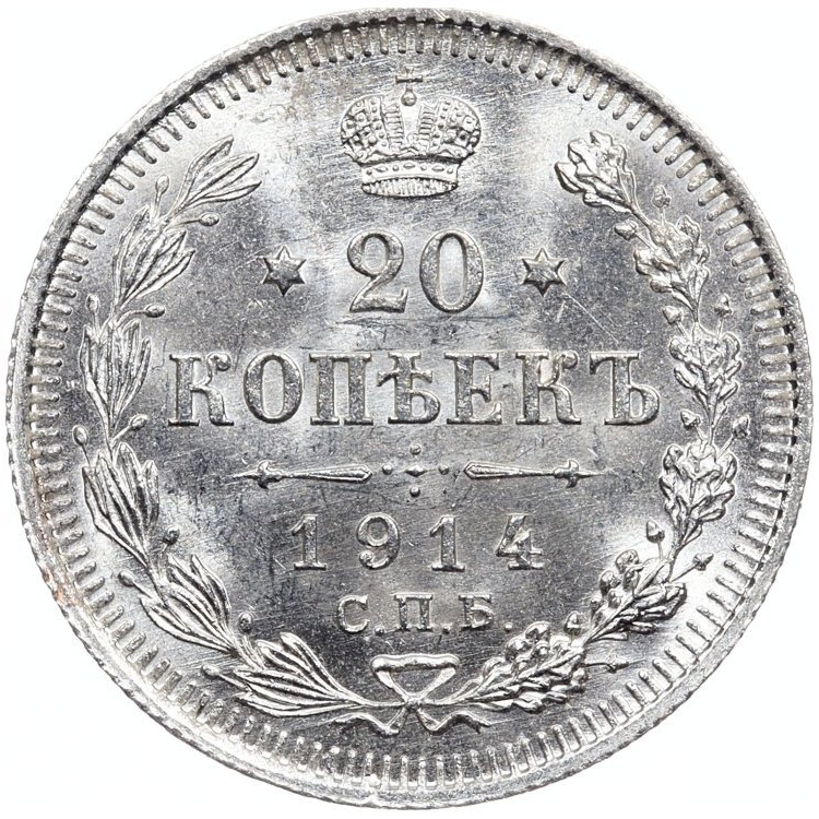 20 копеек 1914 года СПБ ВС