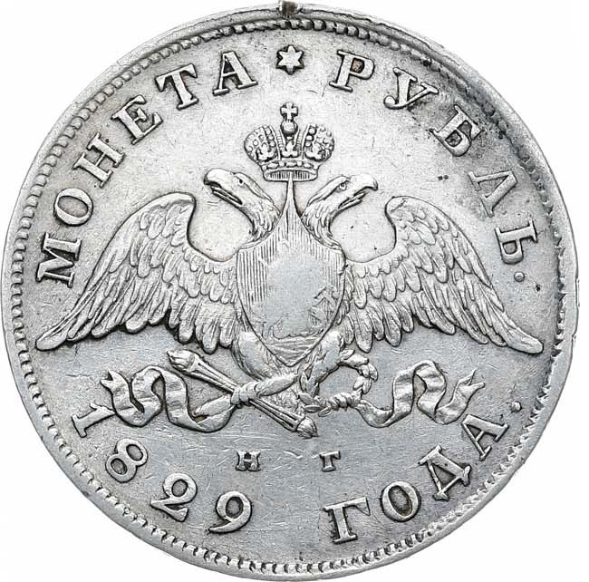 1 рубль 1829 года СПБ НГ