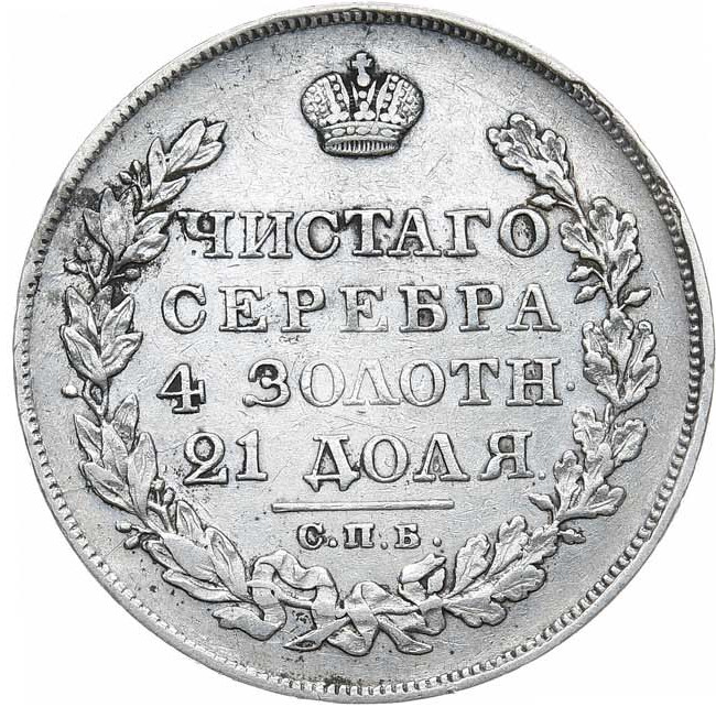 1 рубль 1829 года СПБ НГ