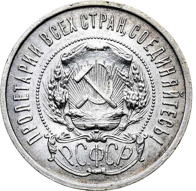 50 копеек 1922 года