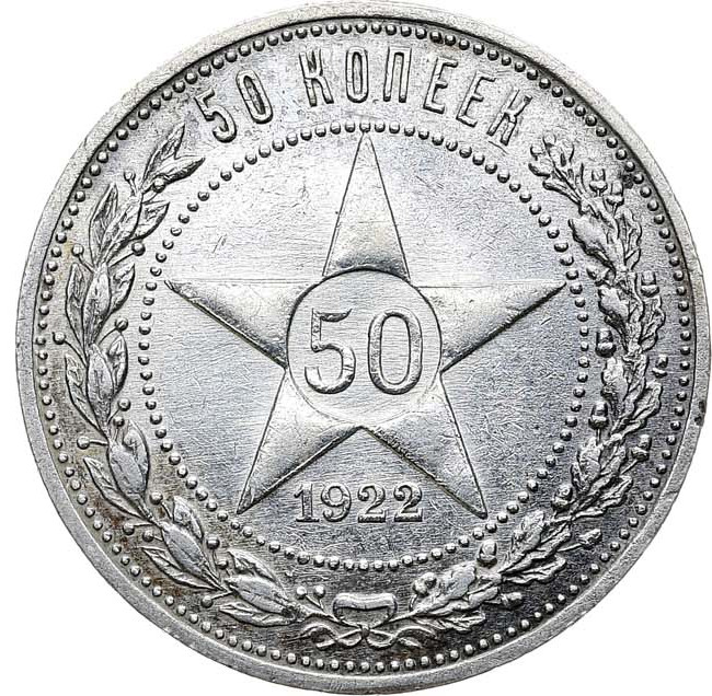 50 копеек 1922 года