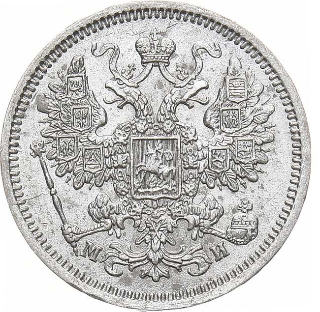 15 копеек 1862 года СПБ МИ